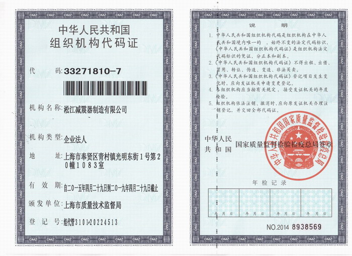 減震器組織機構代碼證，上海減震器組織機構代碼證，淞江減震器組織機構代碼證