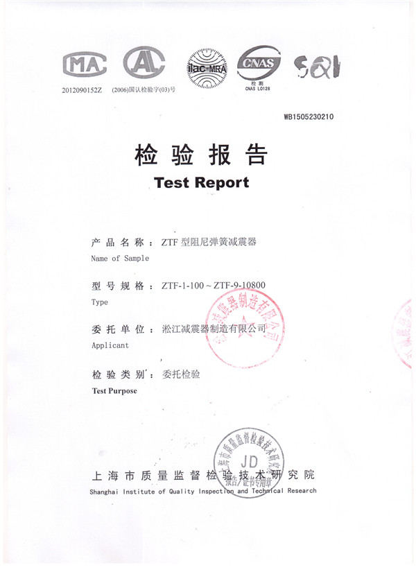 中央空調(diào)主機(jī)可調(diào)彈簧減震器檢驗(yàn)報(bào)告 中央空調(diào)主機(jī)可調(diào)彈簧減震器檢驗(yàn)報(bào)告