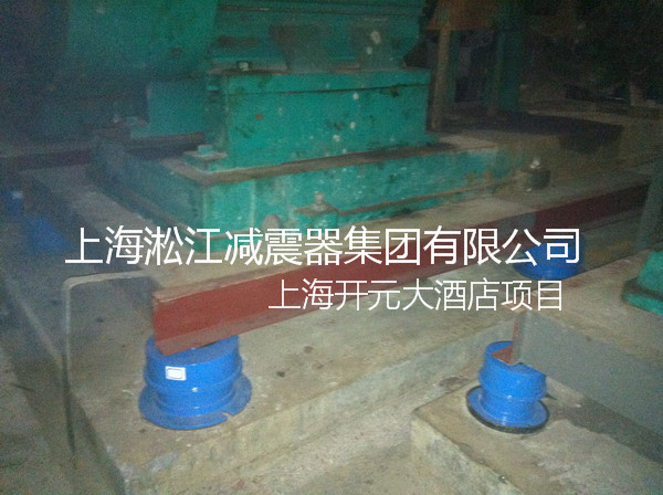 開元酒店彈簧減震器，上海開元酒店彈簧減震器，淞江開元酒店彈簧減震器