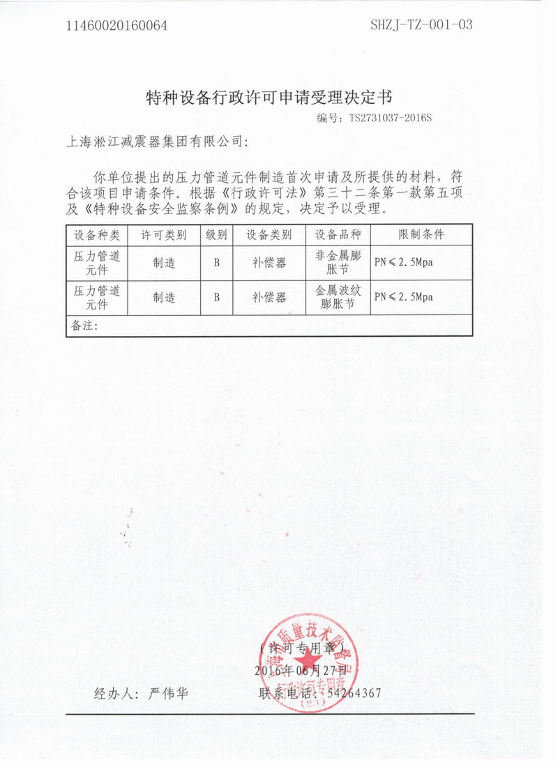 淞江集團.種設備行政許可申請受理決定書