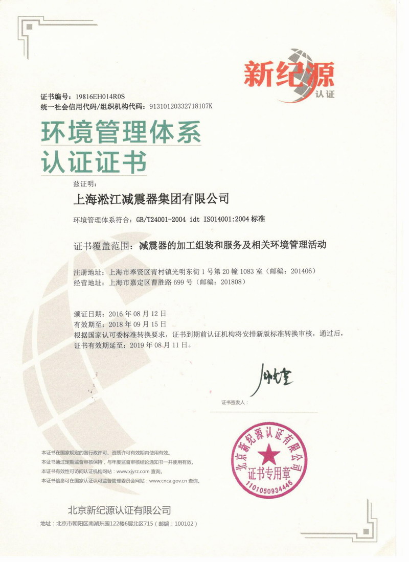 “淞江橡膠接頭”環境管理體系認證證書