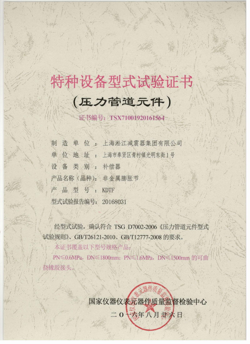 《非金屬膨脹節橡膠接頭》特種設備型式試驗證書 《非金屬膨脹節橡膠接頭》特種設備型式試驗證書