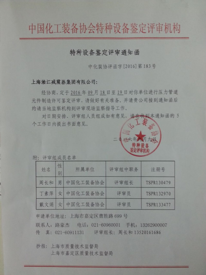 “橡膠接頭”壓力管道元件制造許可鑒定評審?fù)ㄖ? title=