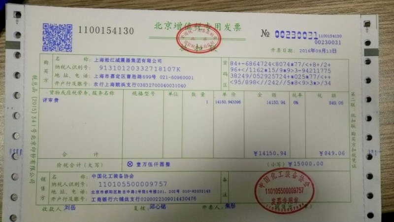 中國化工裝備協(xié)會(huì)開的增值稅發(fā)票掃描件 中國化工裝備協(xié)會(huì)開的增值稅發(fā)票掃描件