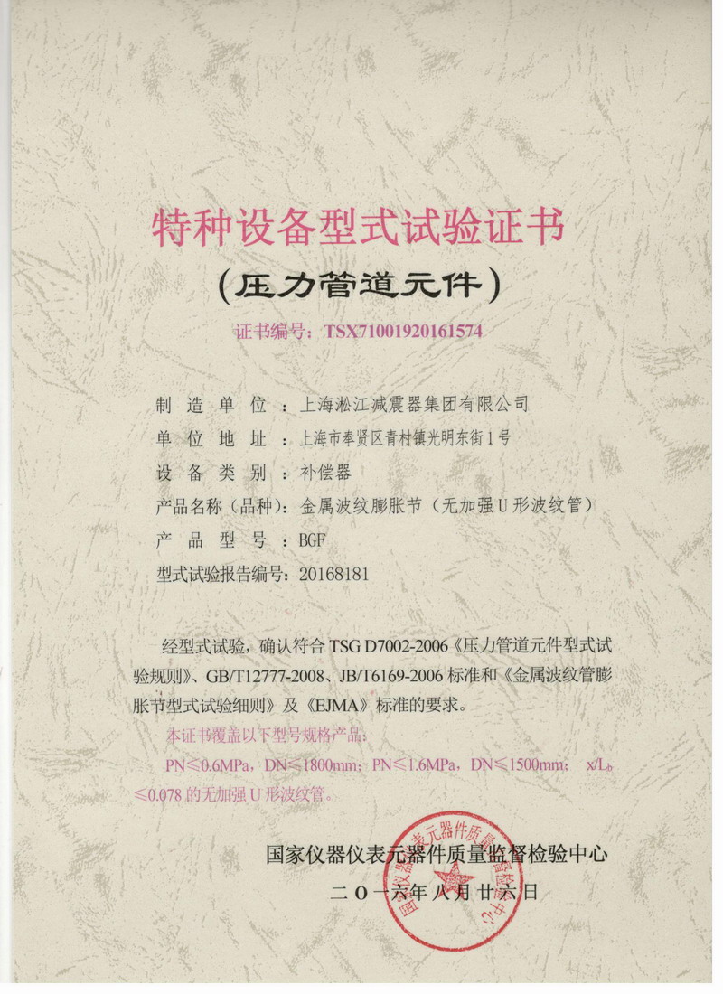 《金屬波紋膨脹節》特種設備型式試驗證書 《金屬波紋膨脹節》特種設備型式試驗證書
