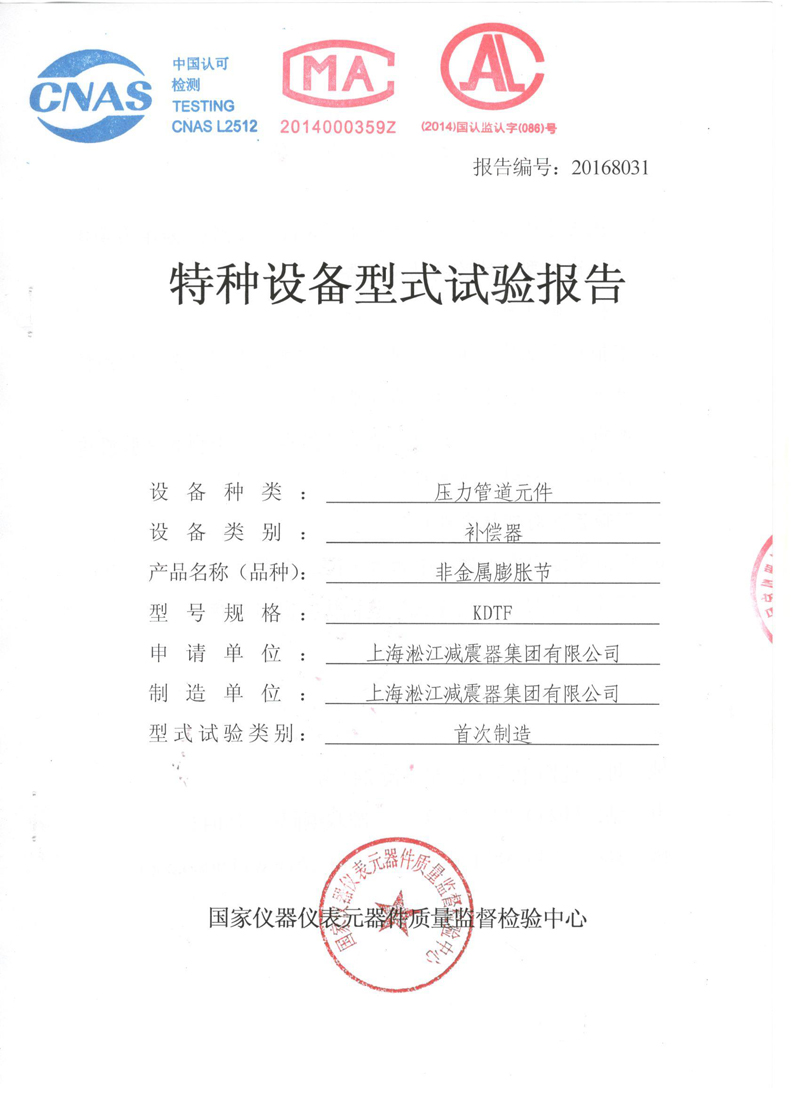 很高興非金屬膨脹節(jié)橡膠接頭通過了《特種設(shè)備形式實驗報告》 很高興非金屬膨脹節(jié)橡膠接頭通過了《特種設(shè)備形式實驗報告》