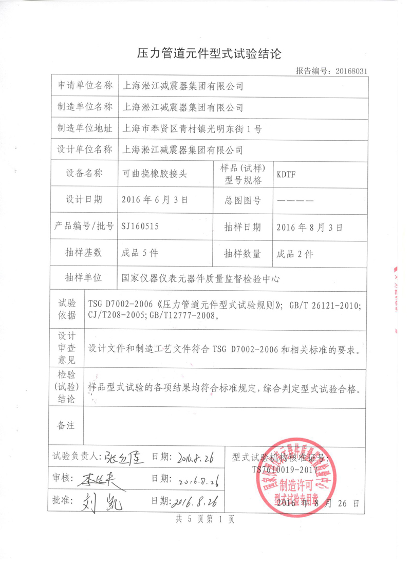 很高興非金屬膨脹節(jié)橡膠接頭通過了《特種設(shè)備形式實驗報告》 很高興非金屬膨脹節(jié)橡膠接頭通過了《特種設(shè)備形式實驗報告》