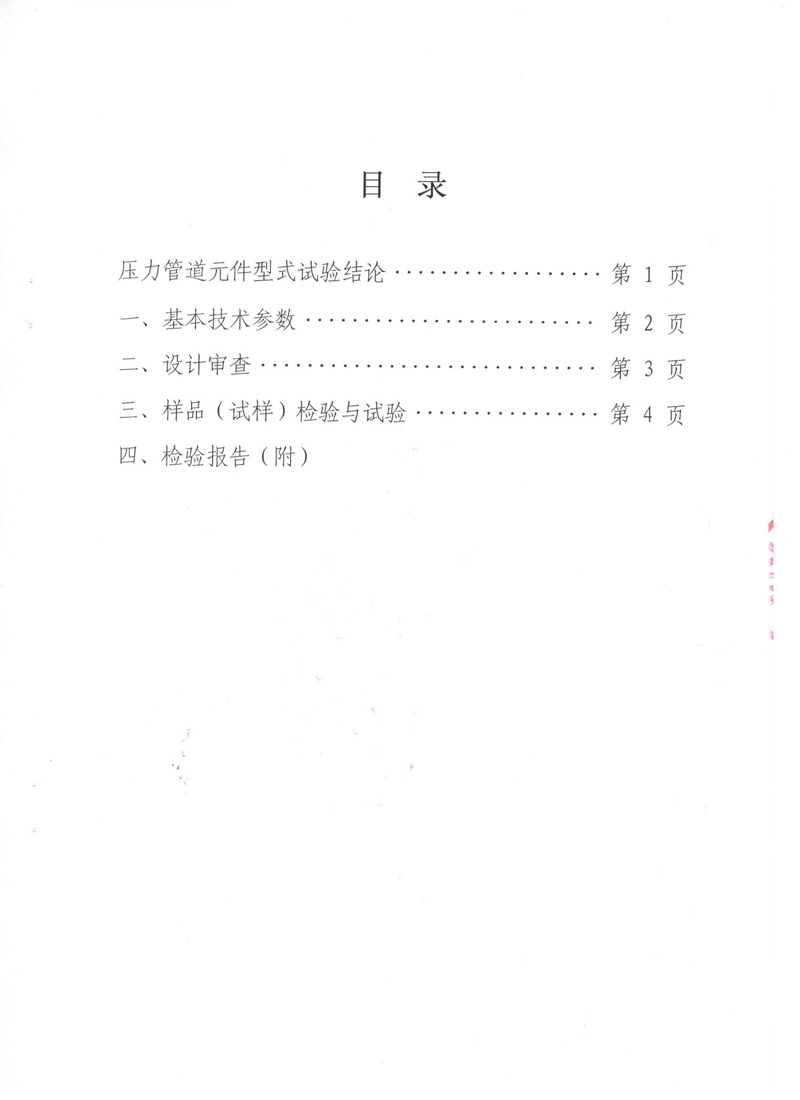 很高興非金屬膨脹節(jié)橡膠接頭通過了《特種設(shè)備形式實驗報告》 很高興非金屬膨脹節(jié)橡膠接頭通過了《特種設(shè)備形式實驗報告》