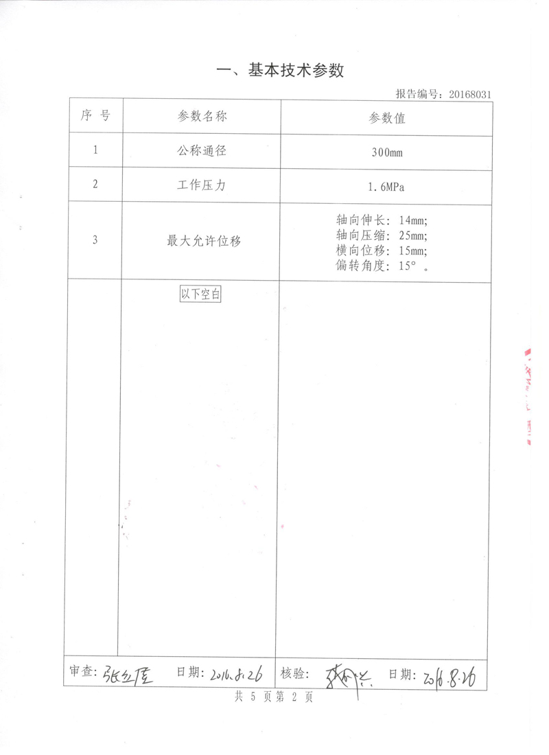 很高興非金屬膨脹節(jié)橡膠接頭通過了《特種設(shè)備形式實驗報告》 很高興非金屬膨脹節(jié)橡膠接頭通過了《特種設(shè)備形式實驗報告》