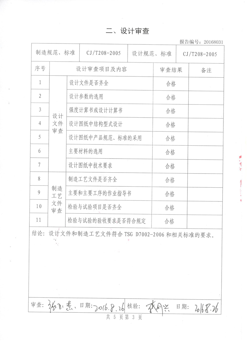 很高興非金屬膨脹節(jié)橡膠接頭通過了《特種設(shè)備形式實驗報告》 很高興非金屬膨脹節(jié)橡膠接頭通過了《特種設(shè)備形式實驗報告》