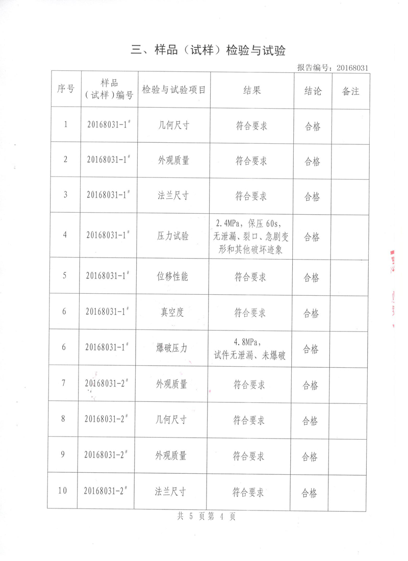 很高興非金屬膨脹節(jié)橡膠接頭通過了《特種設(shè)備形式實驗報告》 很高興非金屬膨脹節(jié)橡膠接頭通過了《特種設(shè)備形式實驗報告》