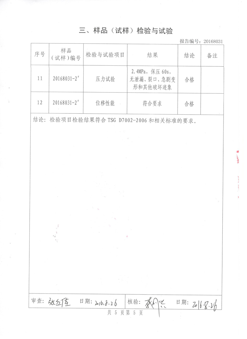 很高興非金屬膨脹節(jié)橡膠接頭通過了《特種設(shè)備形式實驗報告》 很高興非金屬膨脹節(jié)橡膠接頭通過了《特種設(shè)備形式實驗報告》