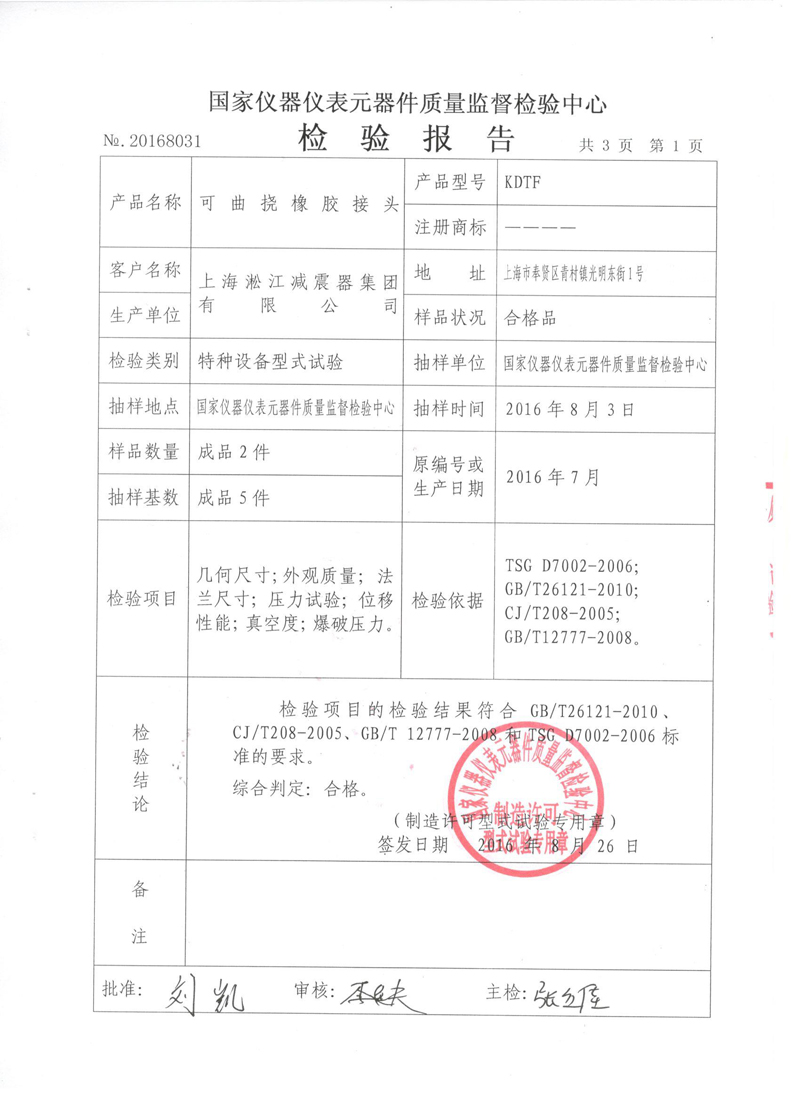 很高興非金屬膨脹節(jié)橡膠接頭通過了《特種設(shè)備形式實驗報告》 很高興非金屬膨脹節(jié)橡膠接頭通過了《特種設(shè)備形式實驗報告》