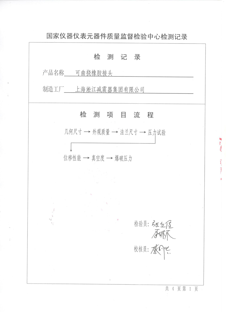很高興非金屬膨脹節(jié)橡膠接頭通過了《特種設(shè)備形式實驗報告》 很高興非金屬膨脹節(jié)橡膠接頭通過了《特種設(shè)備形式實驗報告》