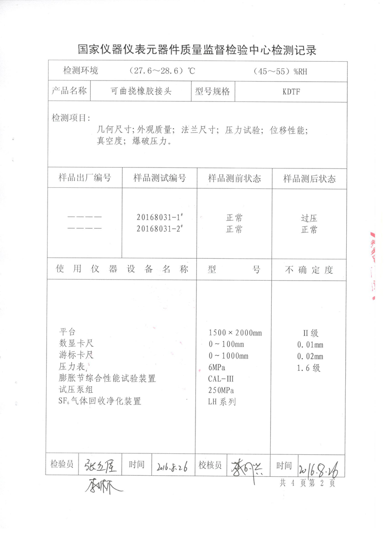 很高興非金屬膨脹節(jié)橡膠接頭通過了《特種設(shè)備形式實驗報告》 很高興非金屬膨脹節(jié)橡膠接頭通過了《特種設(shè)備形式實驗報告》