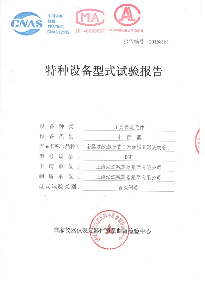 《波紋補(bǔ)償器》特種設(shè)備形式實(shí)驗(yàn)報(bào)告 《波紋補(bǔ)償器》特種設(shè)備形式實(shí)驗(yàn)報(bào)告