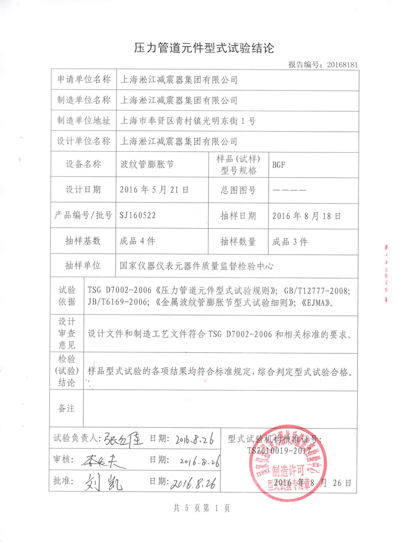 《波紋補(bǔ)償器》特種設(shè)備形式實(shí)驗(yàn)報(bào)告 《波紋補(bǔ)償器》特種設(shè)備形式實(shí)驗(yàn)報(bào)告