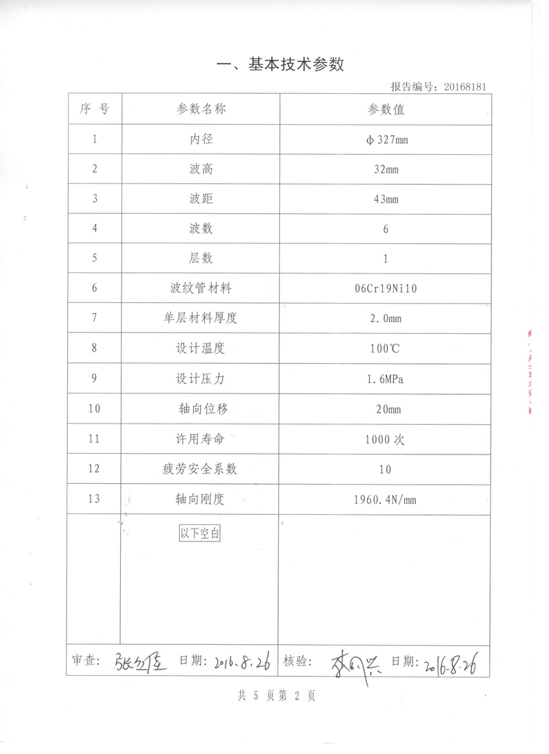 《波紋補(bǔ)償器》特種設(shè)備形式實(shí)驗(yàn)報(bào)告 《波紋補(bǔ)償器》特種設(shè)備形式實(shí)驗(yàn)報(bào)告
