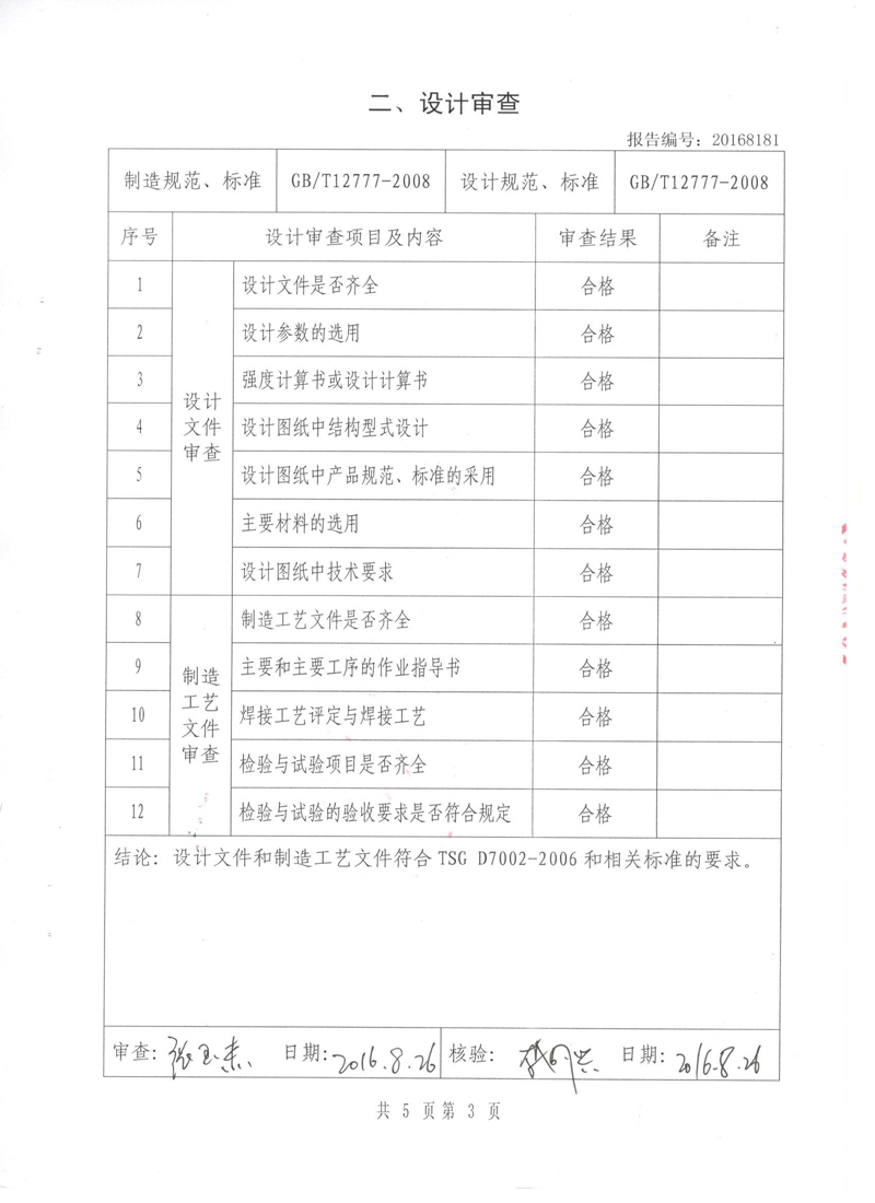 《波紋補(bǔ)償器》特種設(shè)備形式實(shí)驗(yàn)報(bào)告 《波紋補(bǔ)償器》特種設(shè)備形式實(shí)驗(yàn)報(bào)告