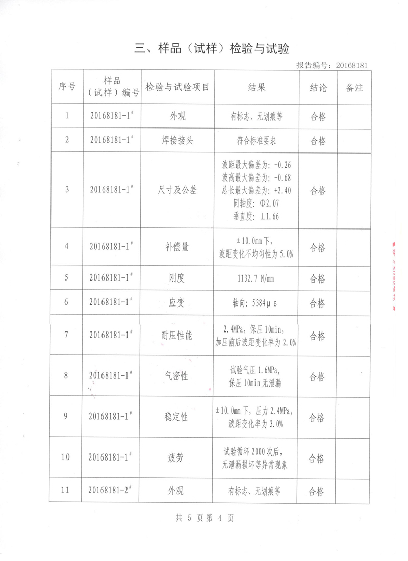 《波紋補(bǔ)償器》特種設(shè)備形式實(shí)驗(yàn)報(bào)告 《波紋補(bǔ)償器》特種設(shè)備形式實(shí)驗(yàn)報(bào)告