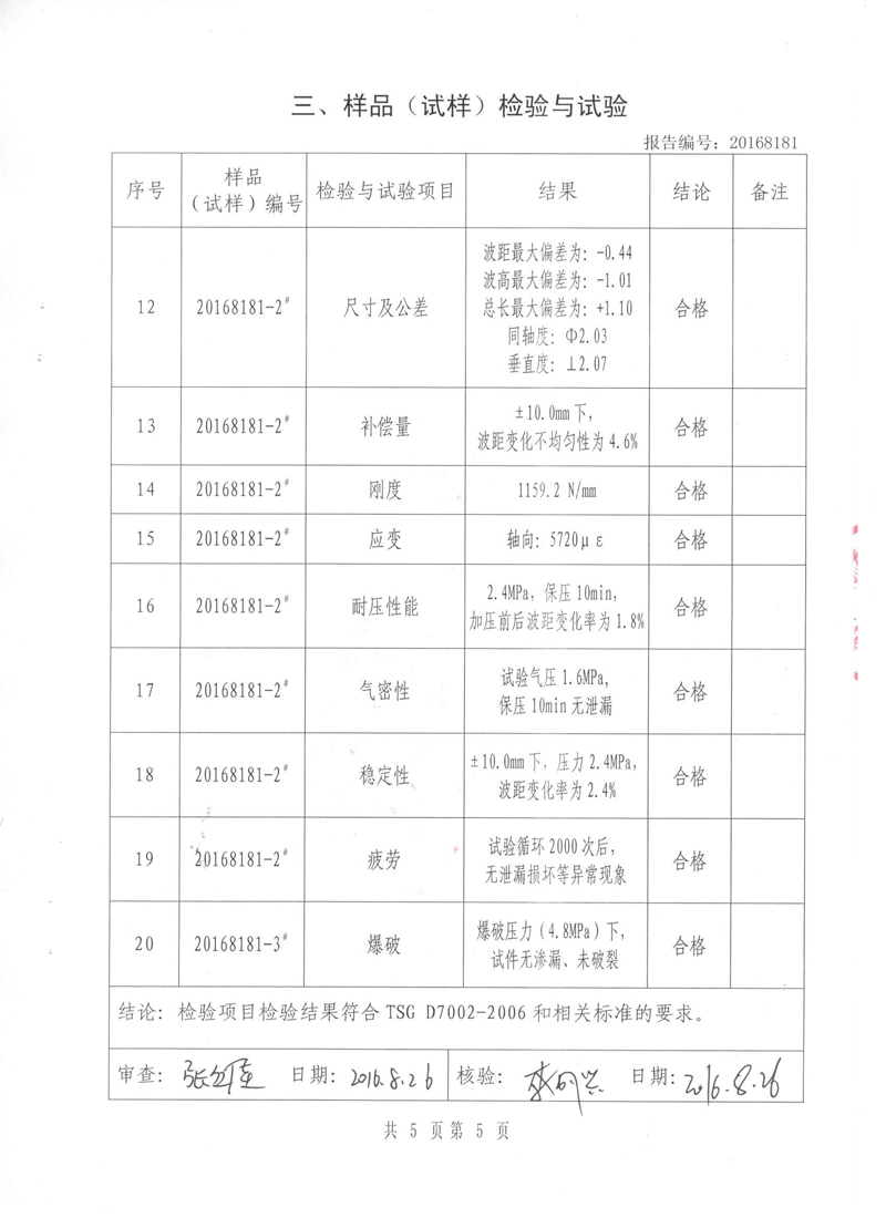 《波紋補(bǔ)償器》特種設(shè)備形式實(shí)驗(yàn)報(bào)告 《波紋補(bǔ)償器》特種設(shè)備形式實(shí)驗(yàn)報(bào)告