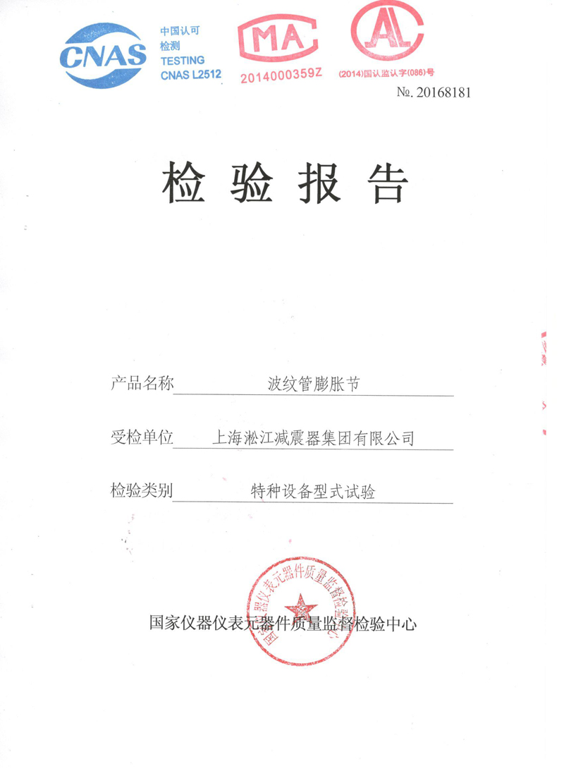 《波紋補(bǔ)償器》特種設(shè)備形式實(shí)驗(yàn)報(bào)告 《波紋補(bǔ)償器》特種設(shè)備形式實(shí)驗(yàn)報(bào)告