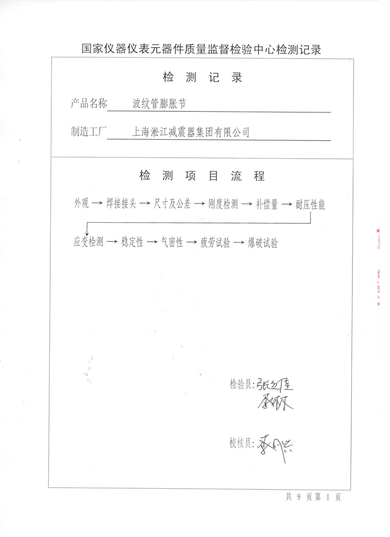 《波紋補(bǔ)償器》特種設(shè)備形式實(shí)驗(yàn)報(bào)告 《波紋補(bǔ)償器》特種設(shè)備形式實(shí)驗(yàn)報(bào)告