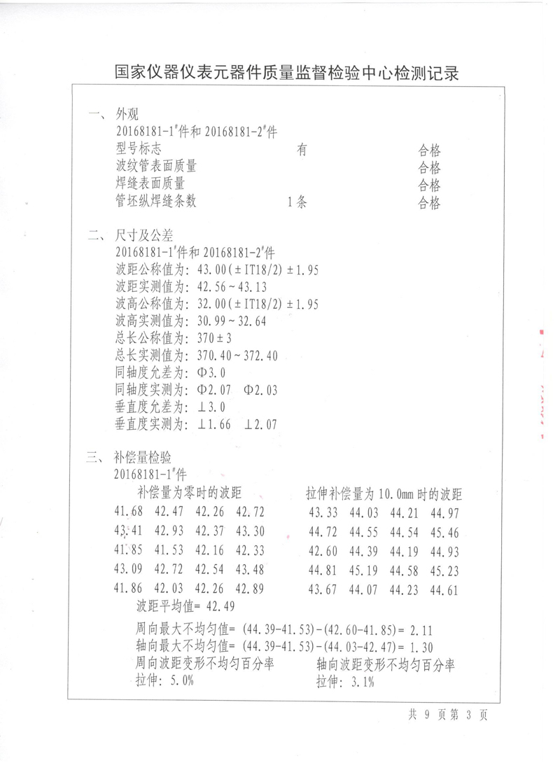 《波紋補(bǔ)償器》特種設(shè)備形式實(shí)驗(yàn)報(bào)告 《波紋補(bǔ)償器》特種設(shè)備形式實(shí)驗(yàn)報(bào)告