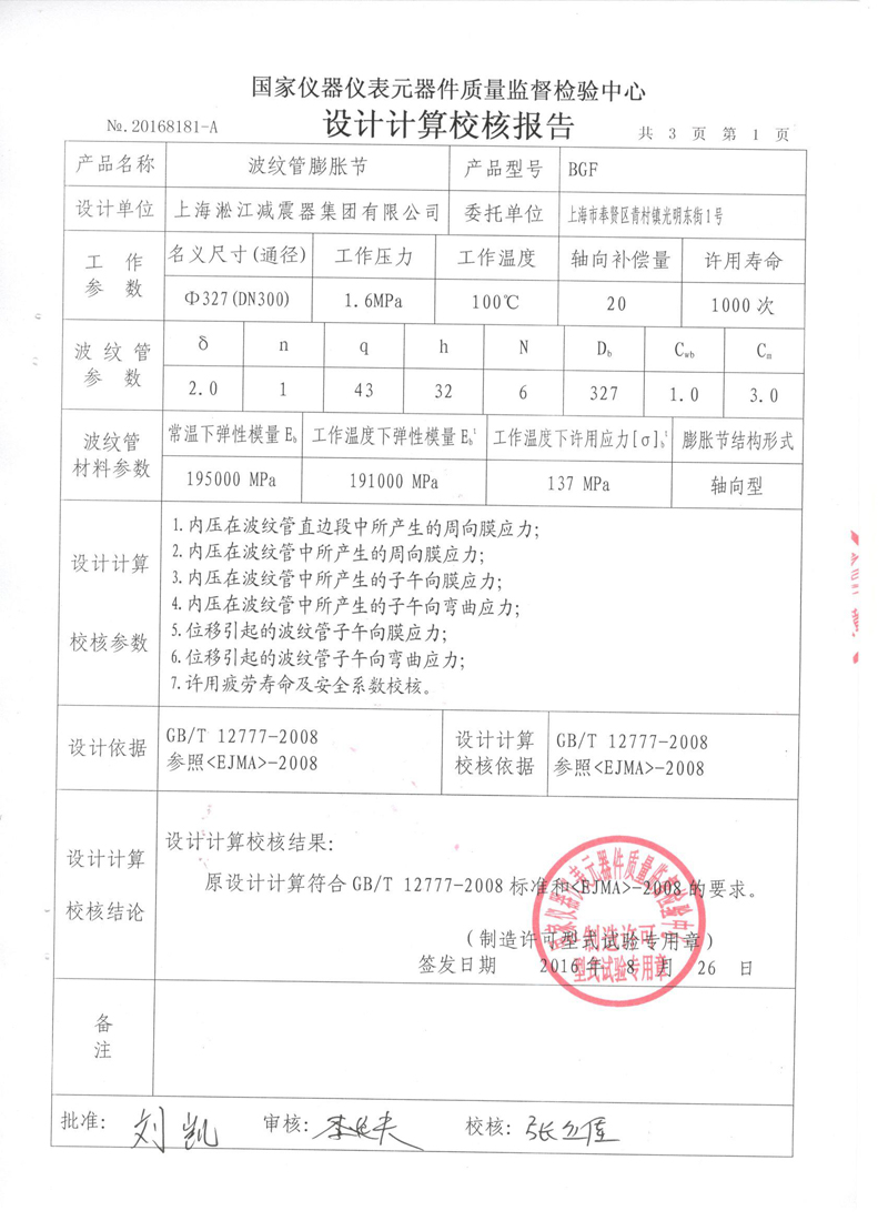 《波紋補(bǔ)償器》特種設(shè)備形式實(shí)驗(yàn)報(bào)告 《波紋補(bǔ)償器》特種設(shè)備形式實(shí)驗(yàn)報(bào)告
