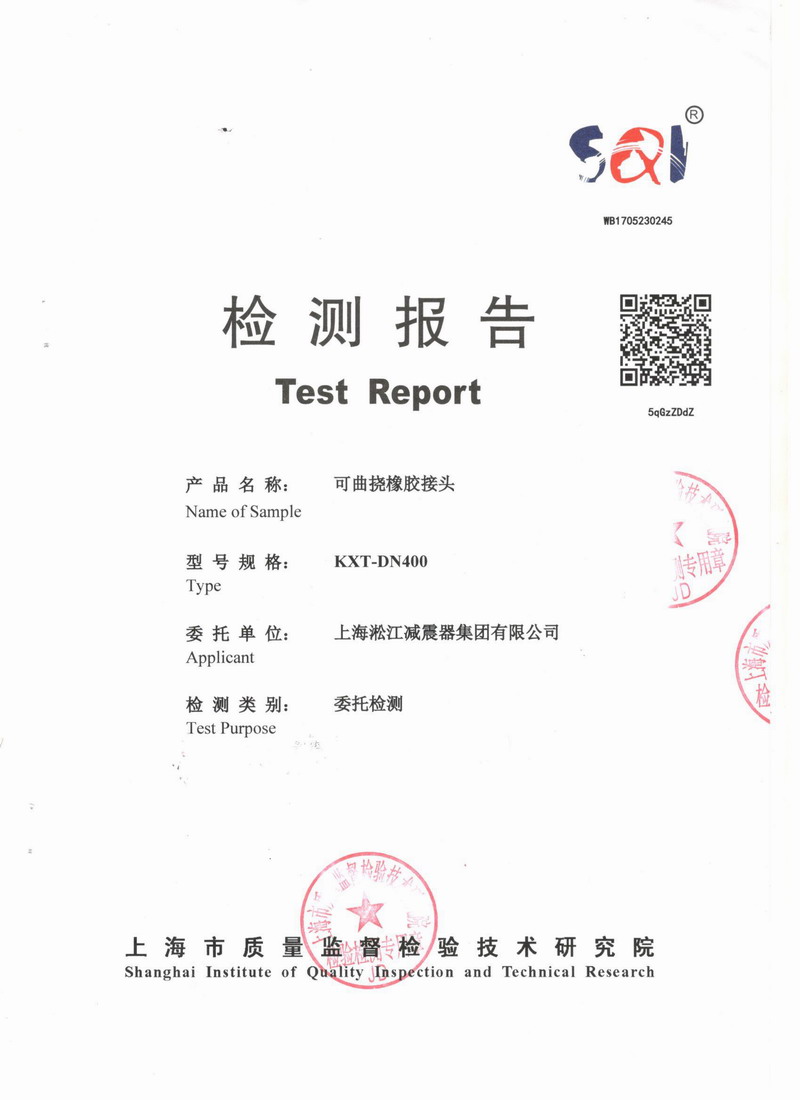 上海市質量監督檢驗技術研究院可曲撓橡膠接頭檢測報告 上海市質量監督檢驗技術研究院可曲撓橡膠接頭檢測報告