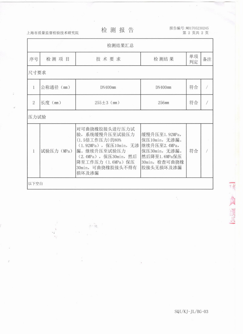 上海市質量監督檢驗技術研究院可曲撓橡膠接頭檢測報告 上海市質量監督檢驗技術研究院可曲撓橡膠接頭檢測報告
