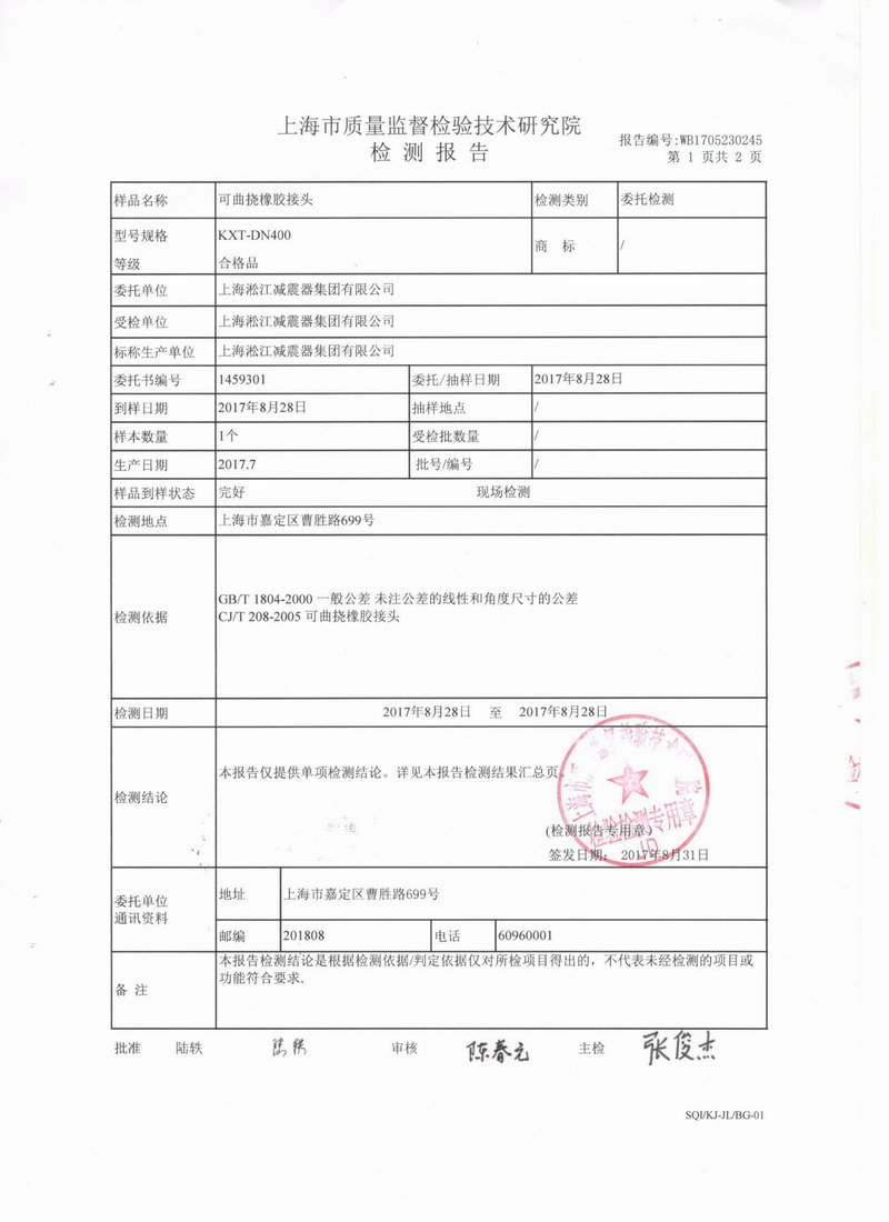 上海市質量監督檢驗技術研究院可曲撓橡膠接頭檢測報告 上海市質量監督檢驗技術研究院可曲撓橡膠接頭檢測報告