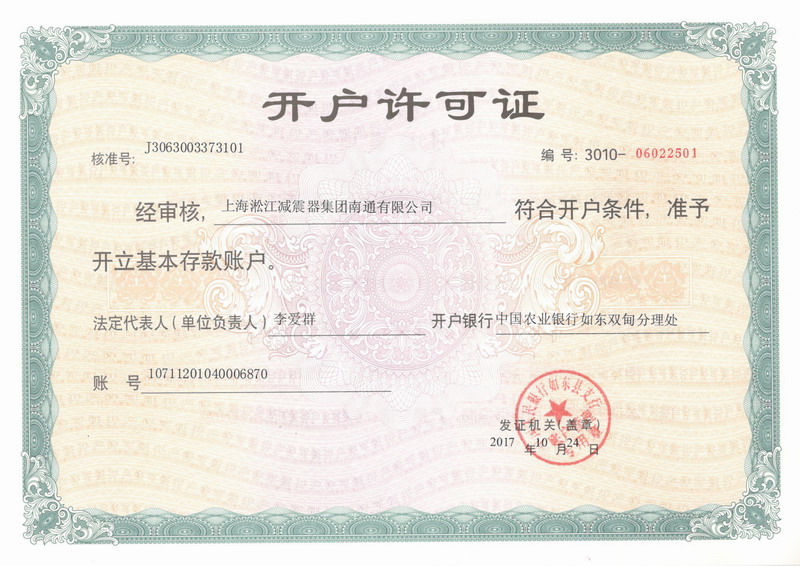 上海淞江減震器集團南通有限公司開戶許可證 上海淞江減震器集團南通有限公司開戶許可證