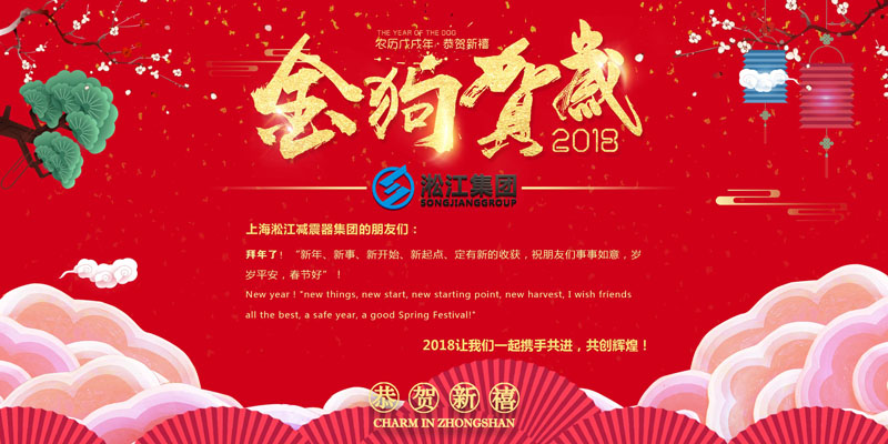上海淞江減震器集團(tuán)有限公司給大家拜年啦! 上海淞江減震器集團(tuán)有限公司給大家拜年啦!
