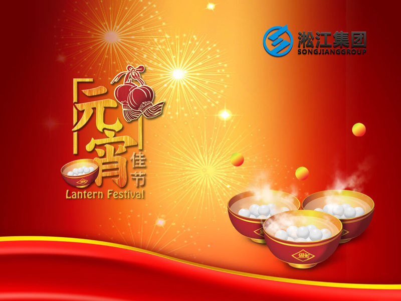 上海淞江減震器集團祝大家2018年元宵節(jié)快樂! 上海淞江減震器集團祝大家2018年元宵節(jié)快樂!