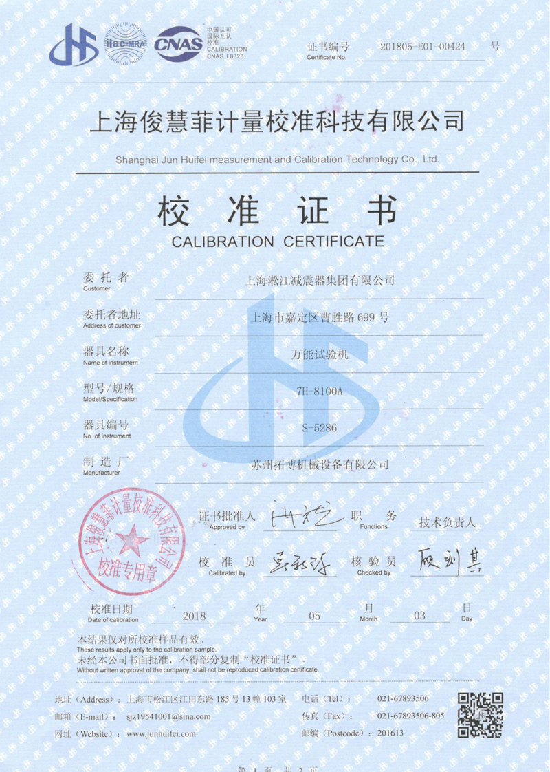2018年萬能試驗機校準證書 2018年萬能試驗機校準證書
