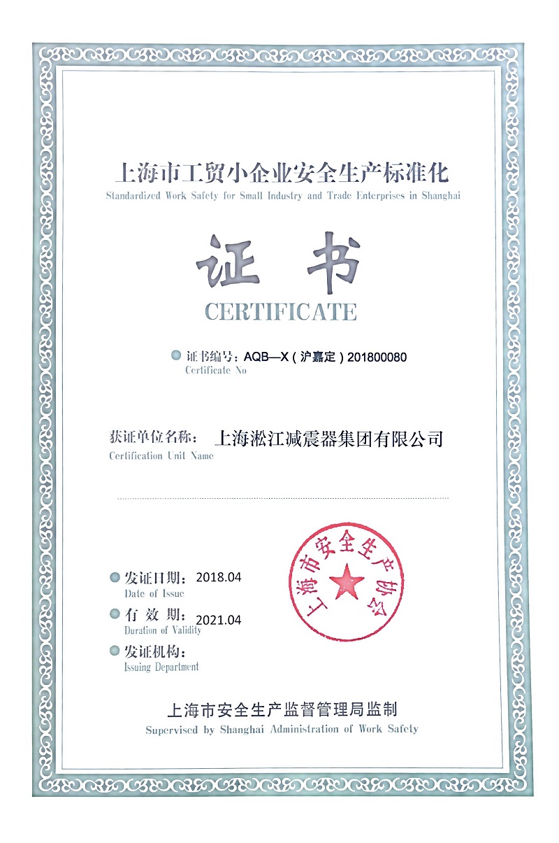 熱烈慶祝淞江集團榮獲《上海市安全生產標準證書》 熱烈慶祝淞江集團榮獲《上海市安全生產標準證書》
