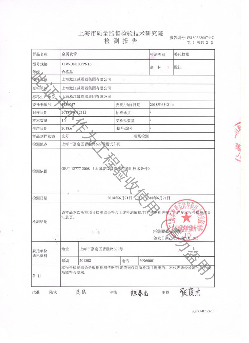【CNAS】金屬軟管檢測報告“上海市質量監督檢驗” 【CNAS】金屬軟管檢測報告“上海市質量監督檢驗”