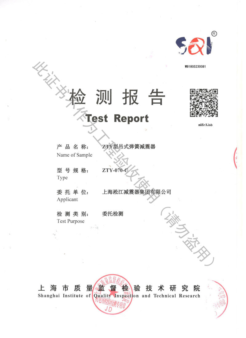 【資質證書】ZTY型吊式彈簧減震器檢測報告“上海質監局” 【資質證書】ZTY型吊式彈簧減震器檢測報告“上海質監局”