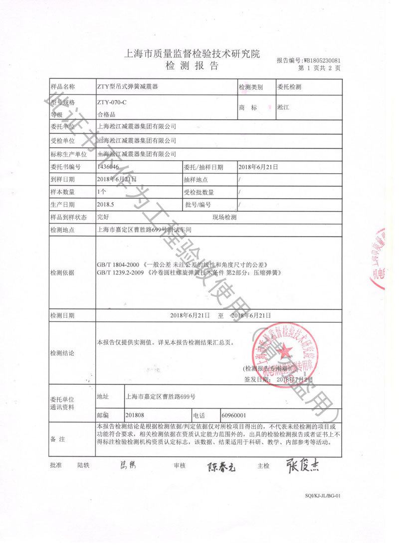 【資質證書】ZTY型吊式彈簧減震器檢測報告“上海質監局” 【資質證書】ZTY型吊式彈簧減震器檢測報告“上海質監局”