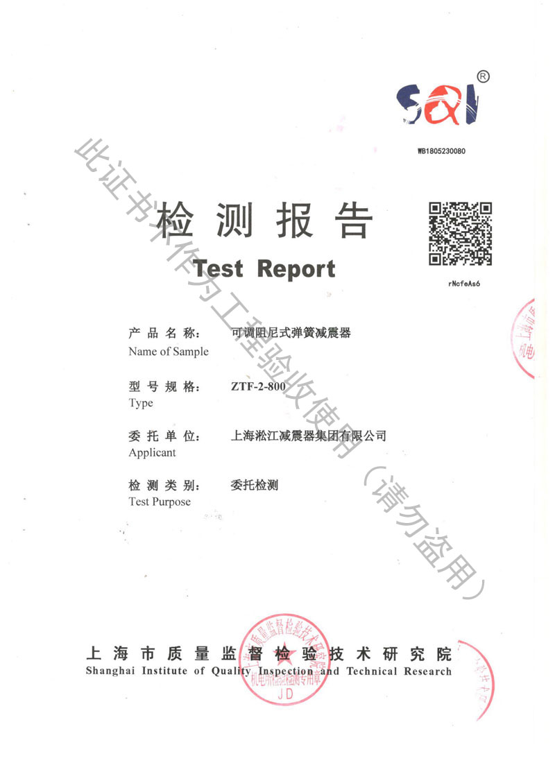 【資質證書】ZTF可調阻尼式彈簧減震器檢測報告 【資質證書】ZTF可調阻尼式彈簧減震器檢測報告