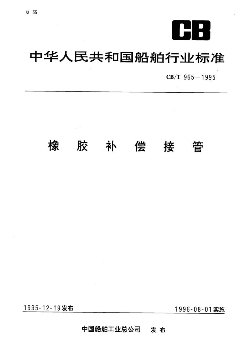 【行業標準】橡膠補償接管CB/T 965-1995船舶標準 【行業標準】橡膠補償接管CB/T 965-1995船舶標準