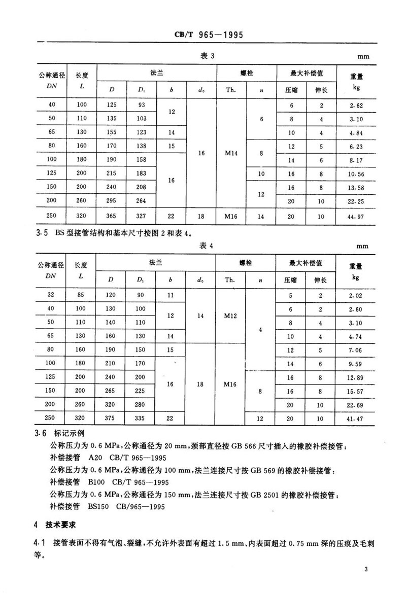 【行業標準】橡膠補償接管CB/T 965-1995船舶標準 【行業標準】橡膠補償接管CB/T 965-1995船舶標準