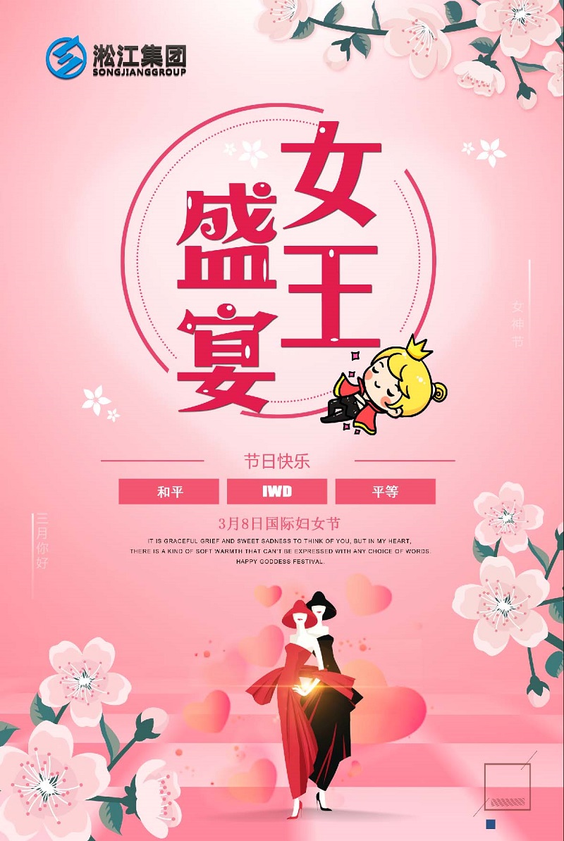 【祝福】淞江集團祝所有女王們婦女節(jié)快樂 【祝福】淞江集團祝所有女王們婦女節(jié)快樂