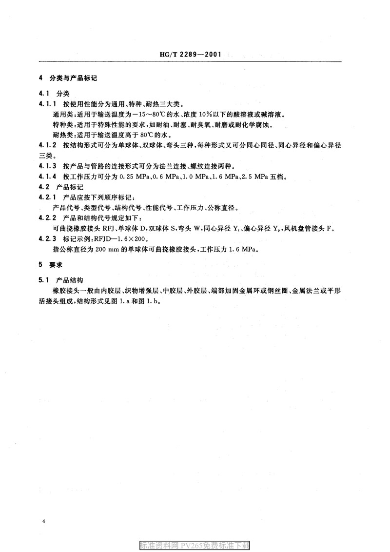 【產品標準】HG/T 2289-2001 可曲撓橡膠接頭 【產品標準】HG/T 2289-2001 可曲撓橡膠接頭