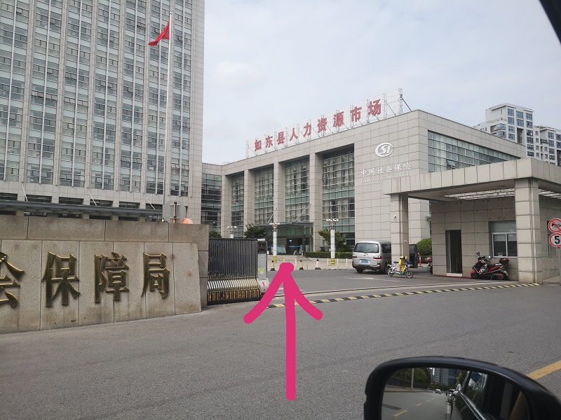 教你如何辦理社保卡和繳納記錄查詢“如東地區” 教你如何辦理社保卡和繳納記錄查詢“如東地區”