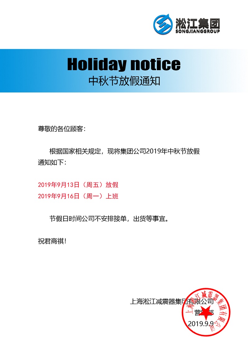 淞江集團二零一九年中秋節(jié)放假通知 淞江集團二零一九年中秋節(jié)放假通知