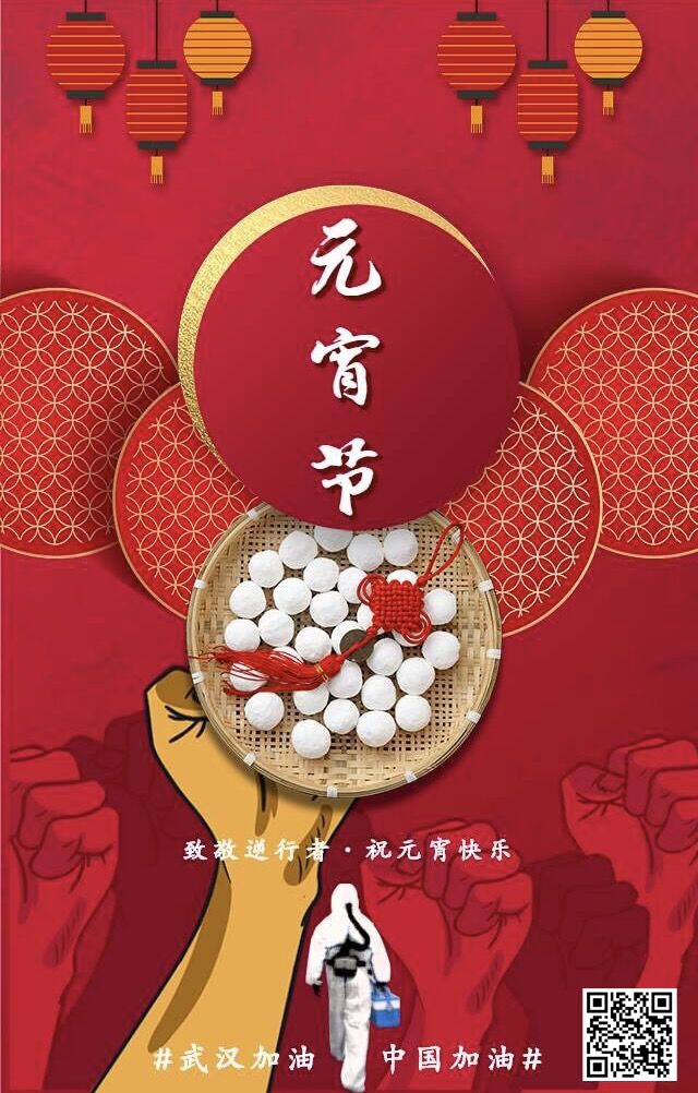 致敬逆行者 祝元宵節快樂 武漢加油！中國加油！