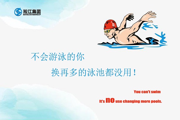 不會(huì)游泳的你換再多的泳池都沒用 不會(huì)游泳的你換再多的泳池都沒用