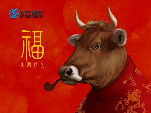 淞江集團祝全國人民2021年新年快樂，牛轉乾坤，牛氣沖天！